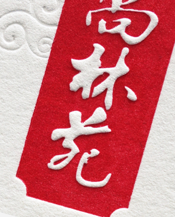 凹凸/擊凸