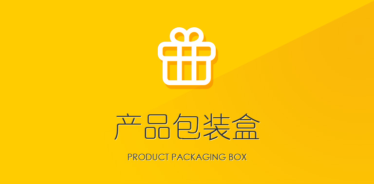 產品包裝盒