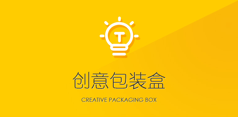 創意包裝盒