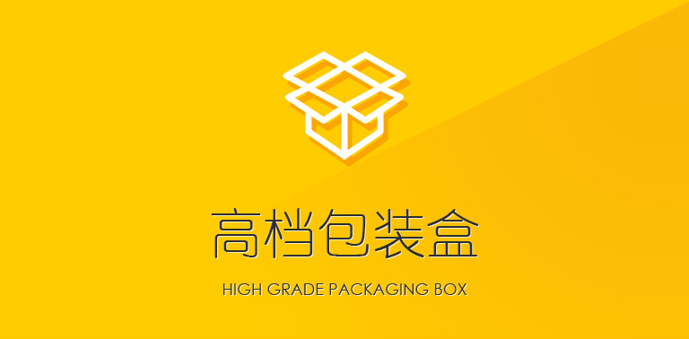 高檔包裝盒