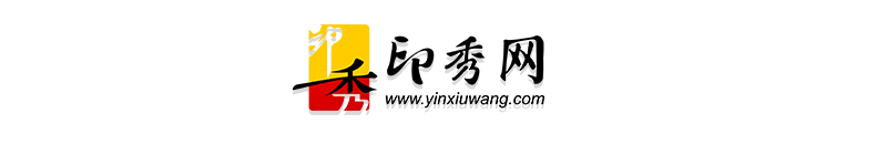印秀網LOGO