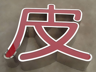 LED通體發光字廣告制作