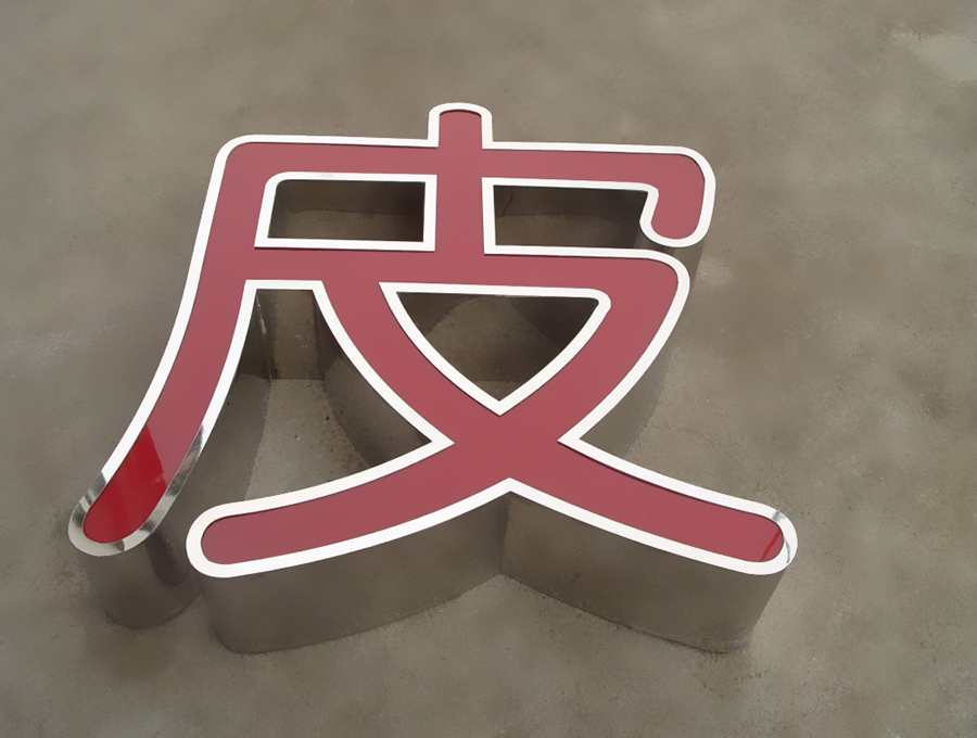 LED不銹鋼發光字廣告制作