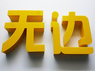 LED無邊發光字廣告制作