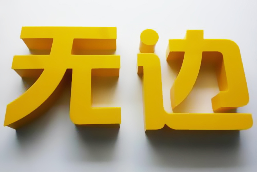 LED無邊發光字廣告制作
