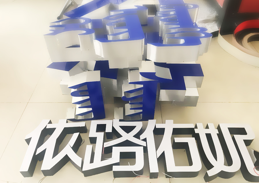 LED無邊發光字廣告制作
