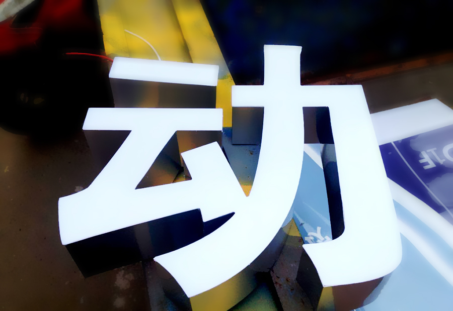 LED無邊發光字廣告制作