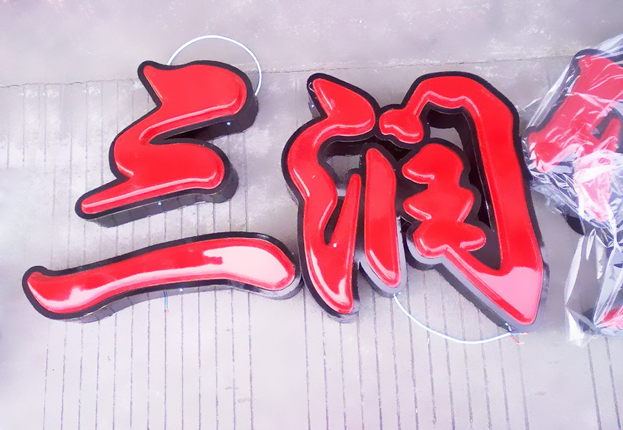 LED吸塑發光字廣告制作