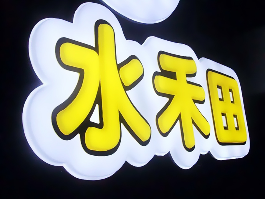 LED吸塑發光字廣告制作