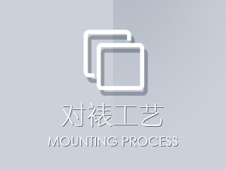 對(duì)裱工藝