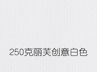 250克麗芙創意白色