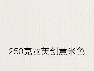 250克麗芙創意米色