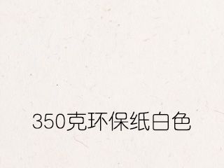 350克環保紙白色