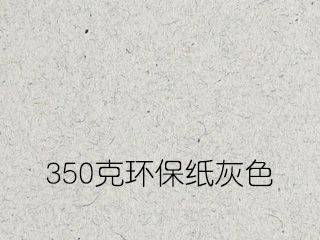 350克環保紙灰色