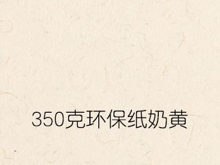 350克環保紙奶黃