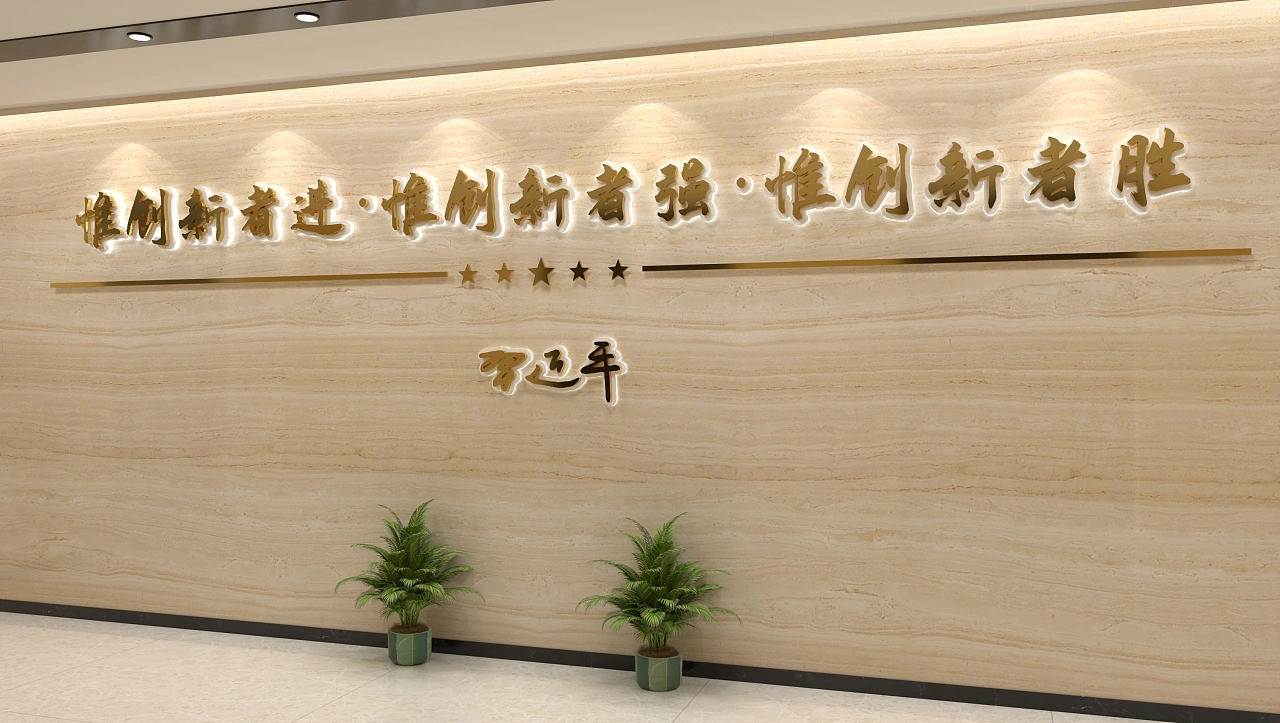 科技科研領域的企業文化墻設計制作