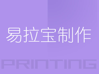 易拉寶制作