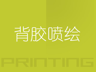 背膠噴繪