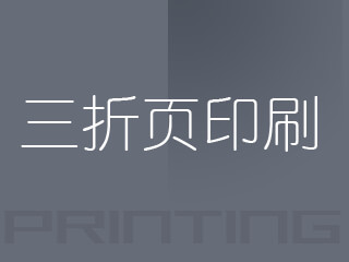 三折頁印刷