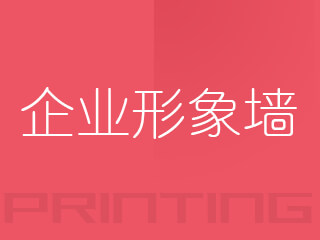 企業形象墻