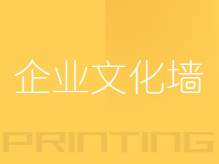 企業(yè)文化墻
