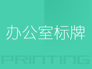 辦公室標牌