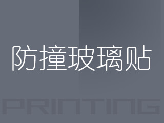 防撞玻璃貼
