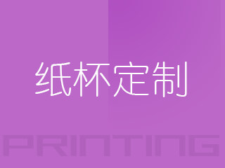 紙杯定制