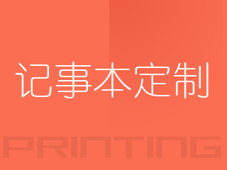 記事本定制