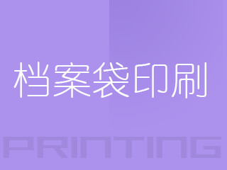 檔案袋印刷