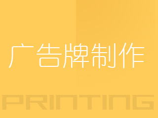 戶外廣告牌制作
