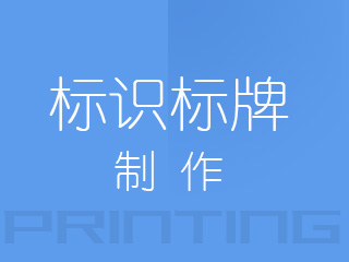 標識標牌制作