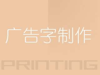 廣告字制作