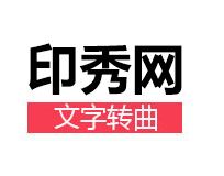 文字內容轉曲