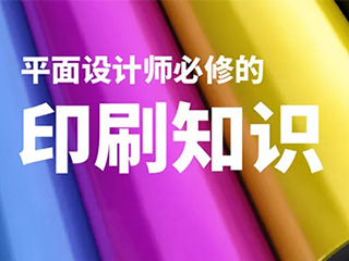 平面設計師必修的基礎印刷知識