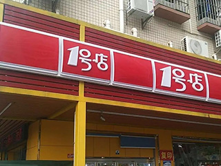 四款常見的連鎖店鋪燈箱招牌制作工藝
