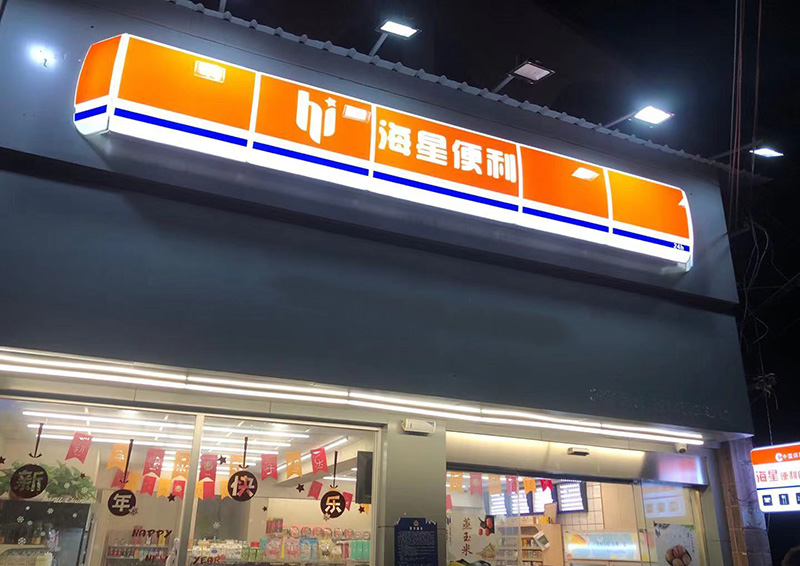 連鎖店鋪燈箱制作